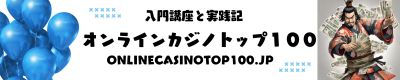 onlinecasinotop100.jp～カジノトップ100のオンラインカジノ入門と実践～